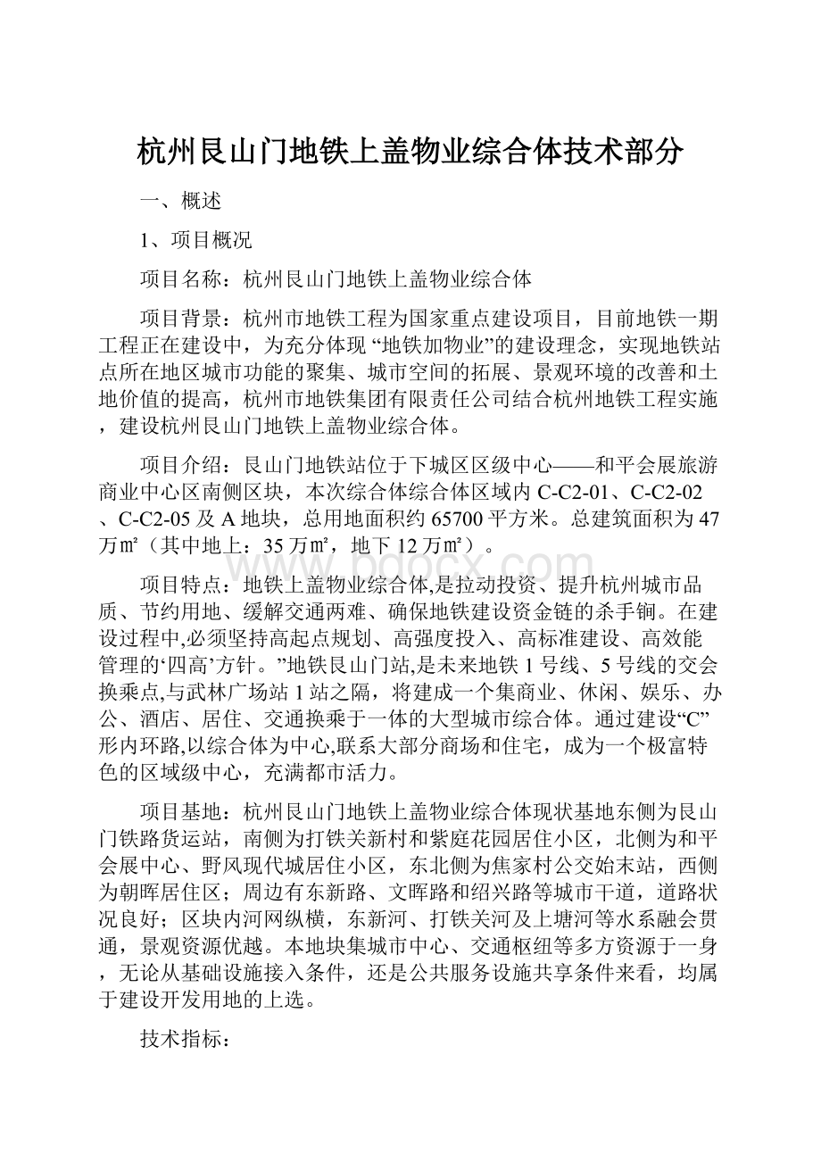 杭州艮山门地铁上盖物业综合体技术部分.docx_第1页