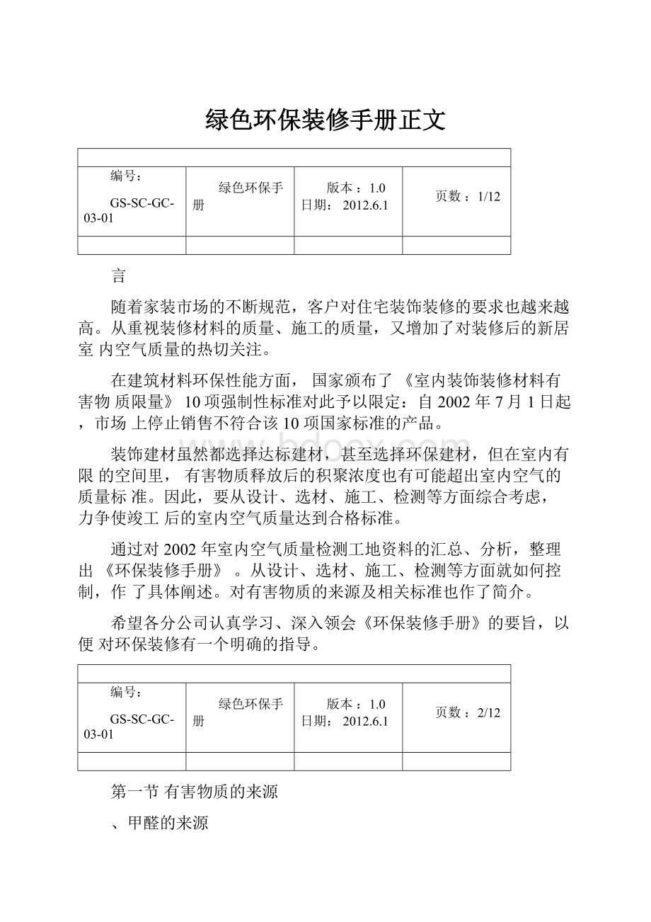 绿色环保装修手册正文.docx_第1页