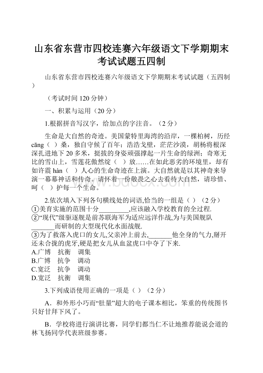 山东省东营市四校连赛六年级语文下学期期末考试试题五四制.docx