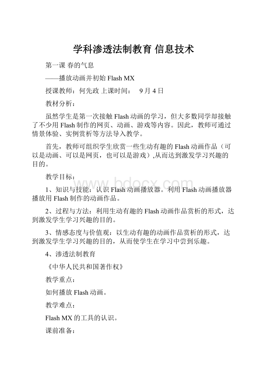 学科渗透法制教育 信息技术.docx_第1页