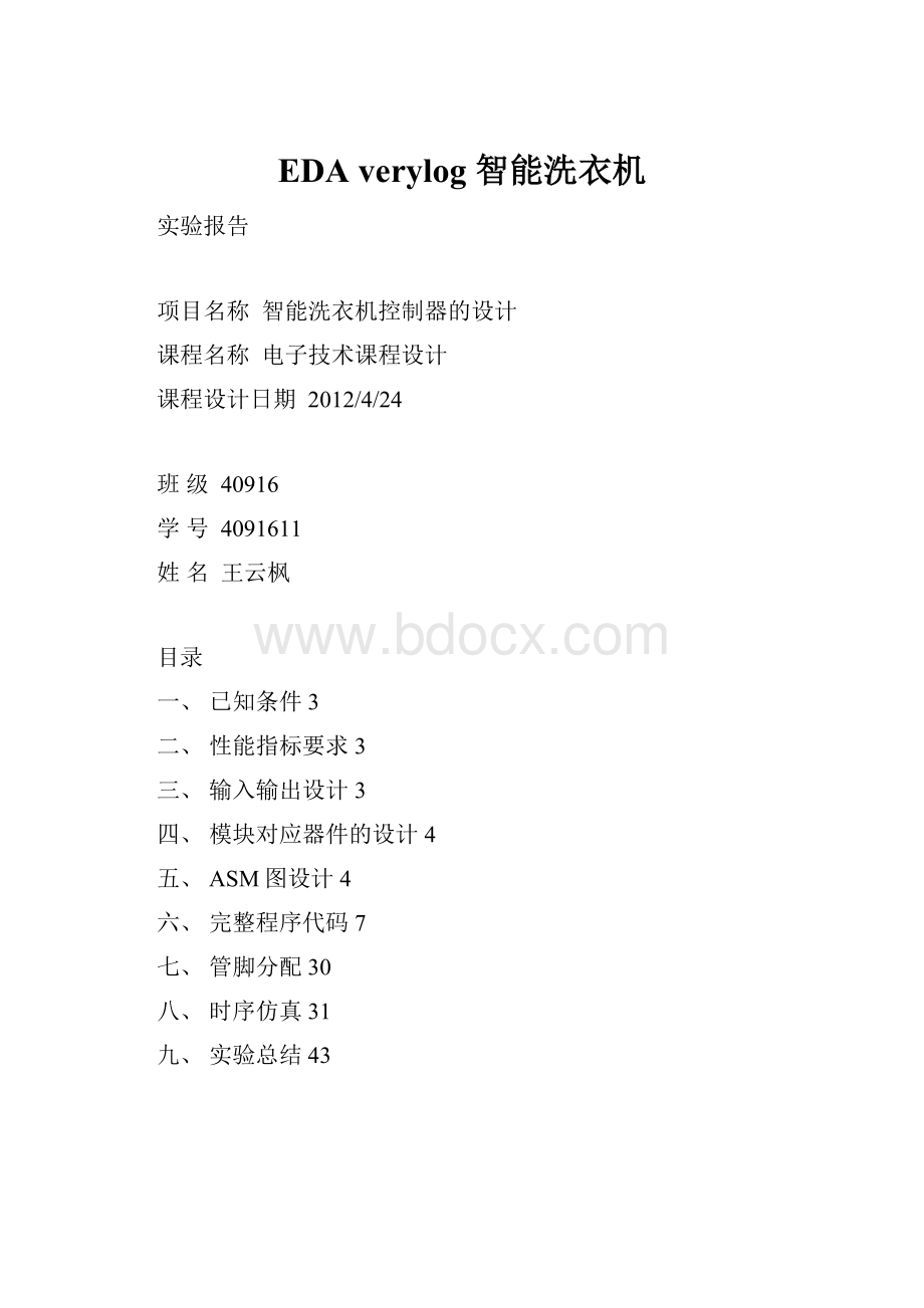 EDA verylog 智能洗衣机.docx_第1页