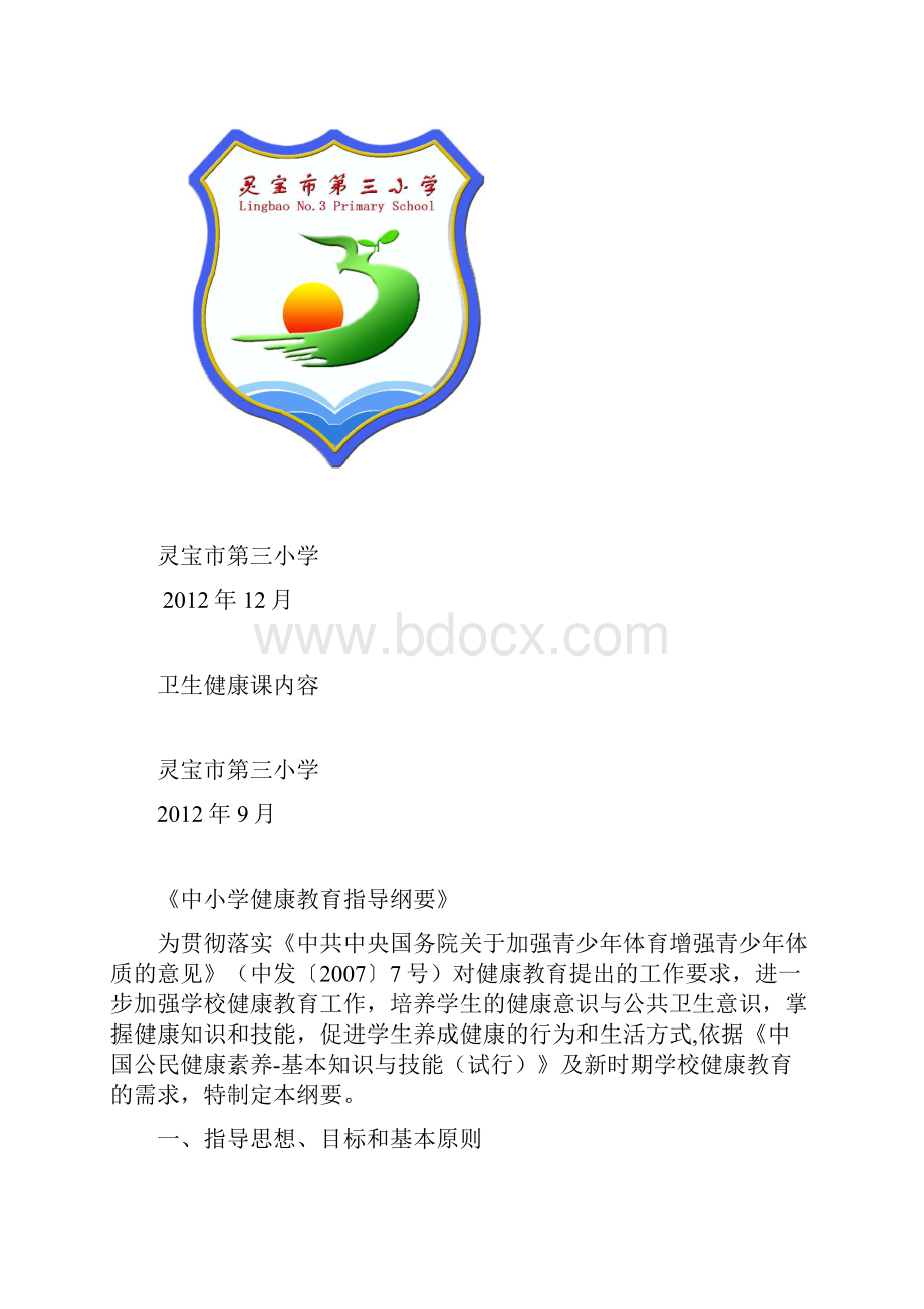 中小学健康教育指导纲要.docx_第2页