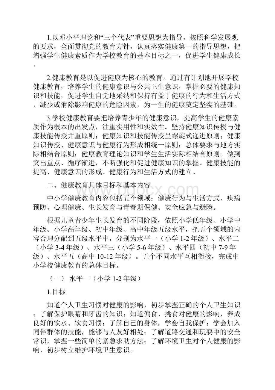 中小学健康教育指导纲要.docx_第3页