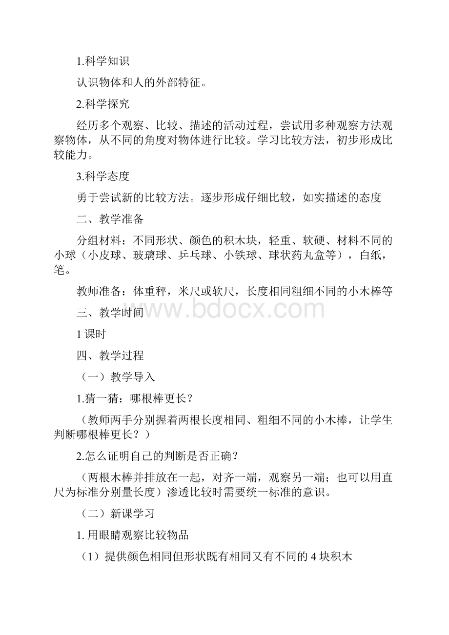 西师版一年级上册科学教案.docx_第3页