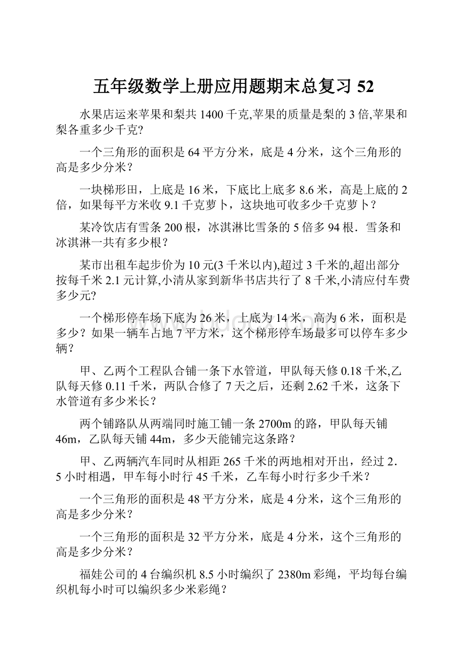 五年级数学上册应用题期末总复习52.docx