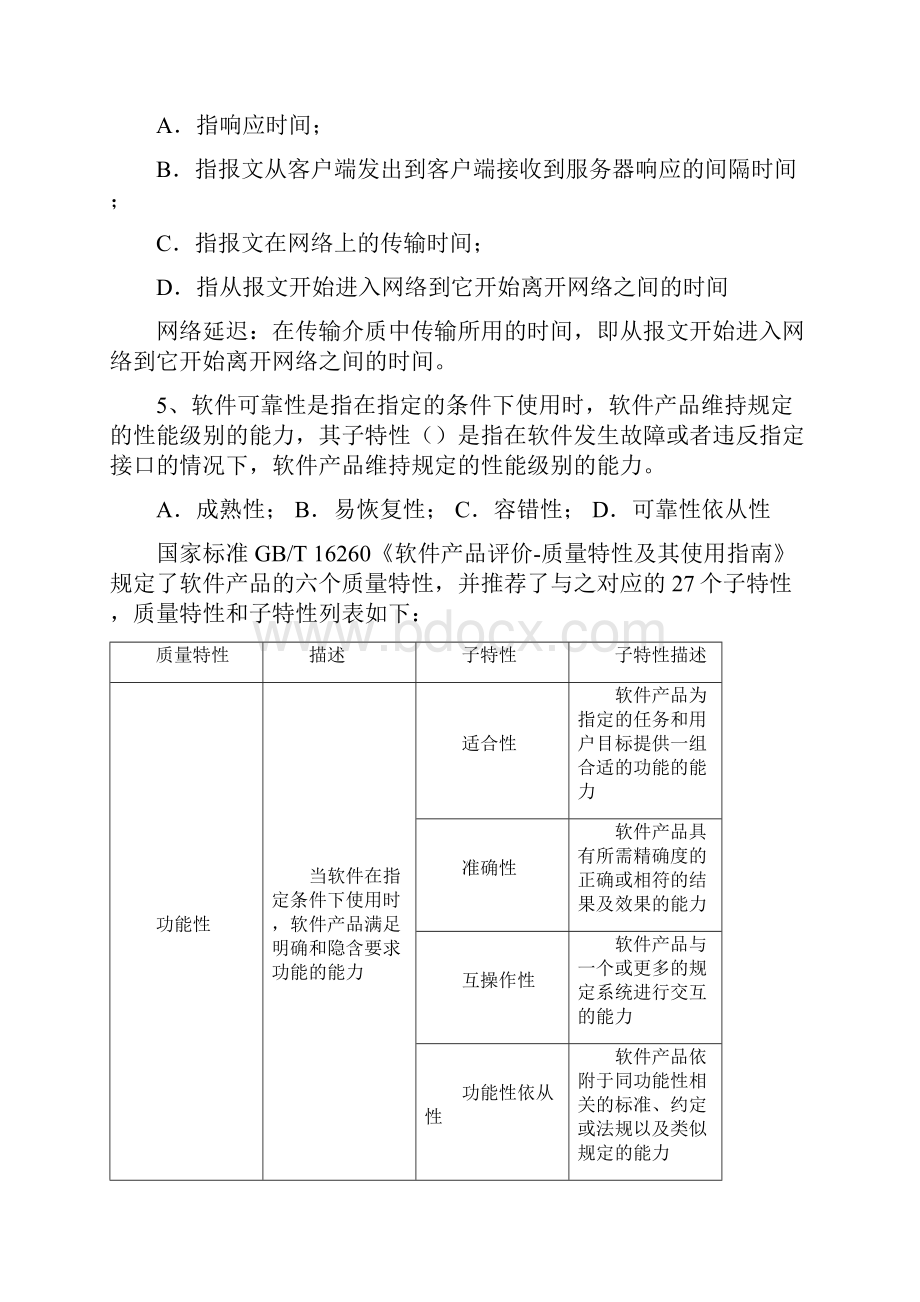 软件测试笔试题及答案.docx_第2页