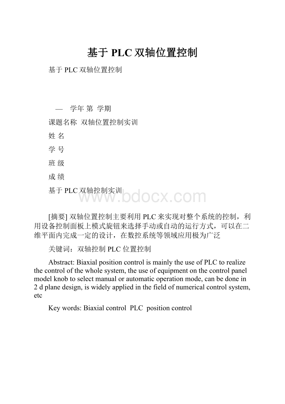 基于PLC双轴位置控制.docx_第1页