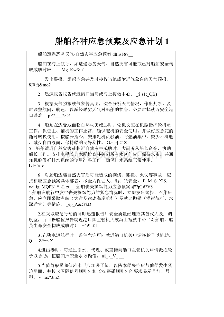 船舶各种应急预案及应急计划1.docx_第1页