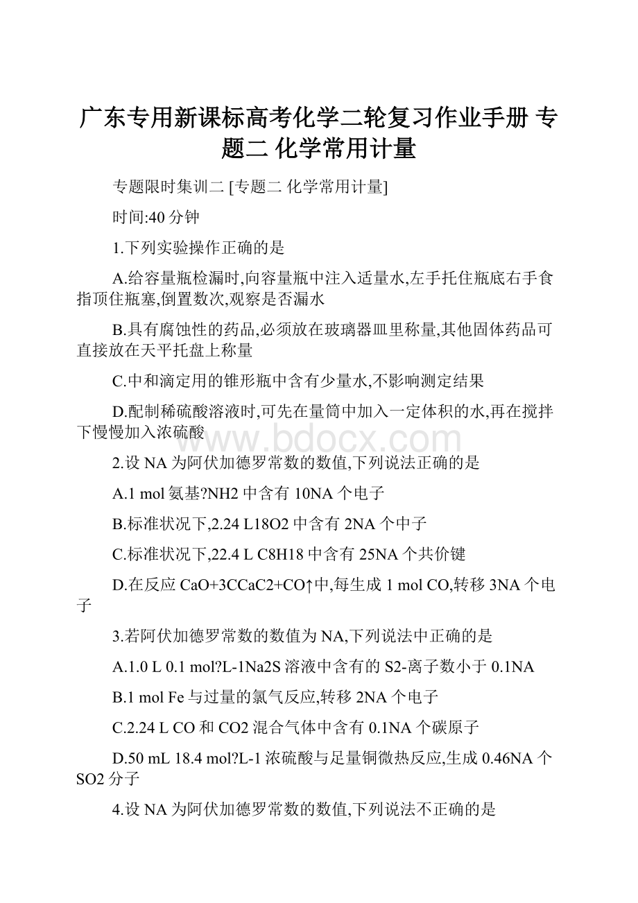 广东专用新课标高考化学二轮复习作业手册 专题二 化学常用计量.docx_第1页