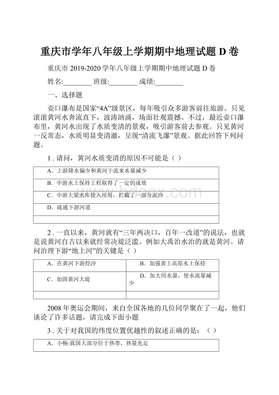 重庆市学年八年级上学期期中地理试题D卷.docx