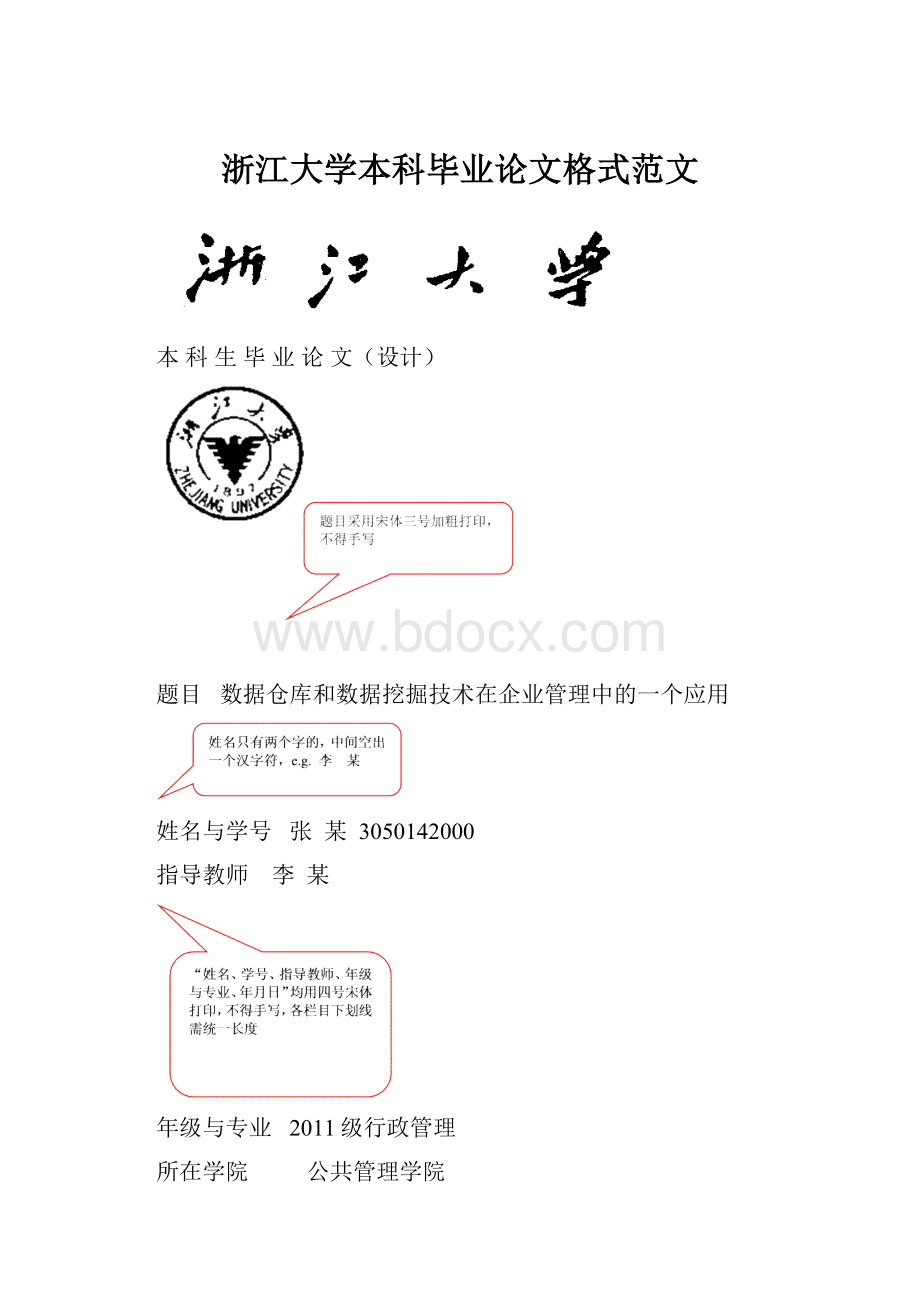 浙江大学本科毕业论文格式范文.docx