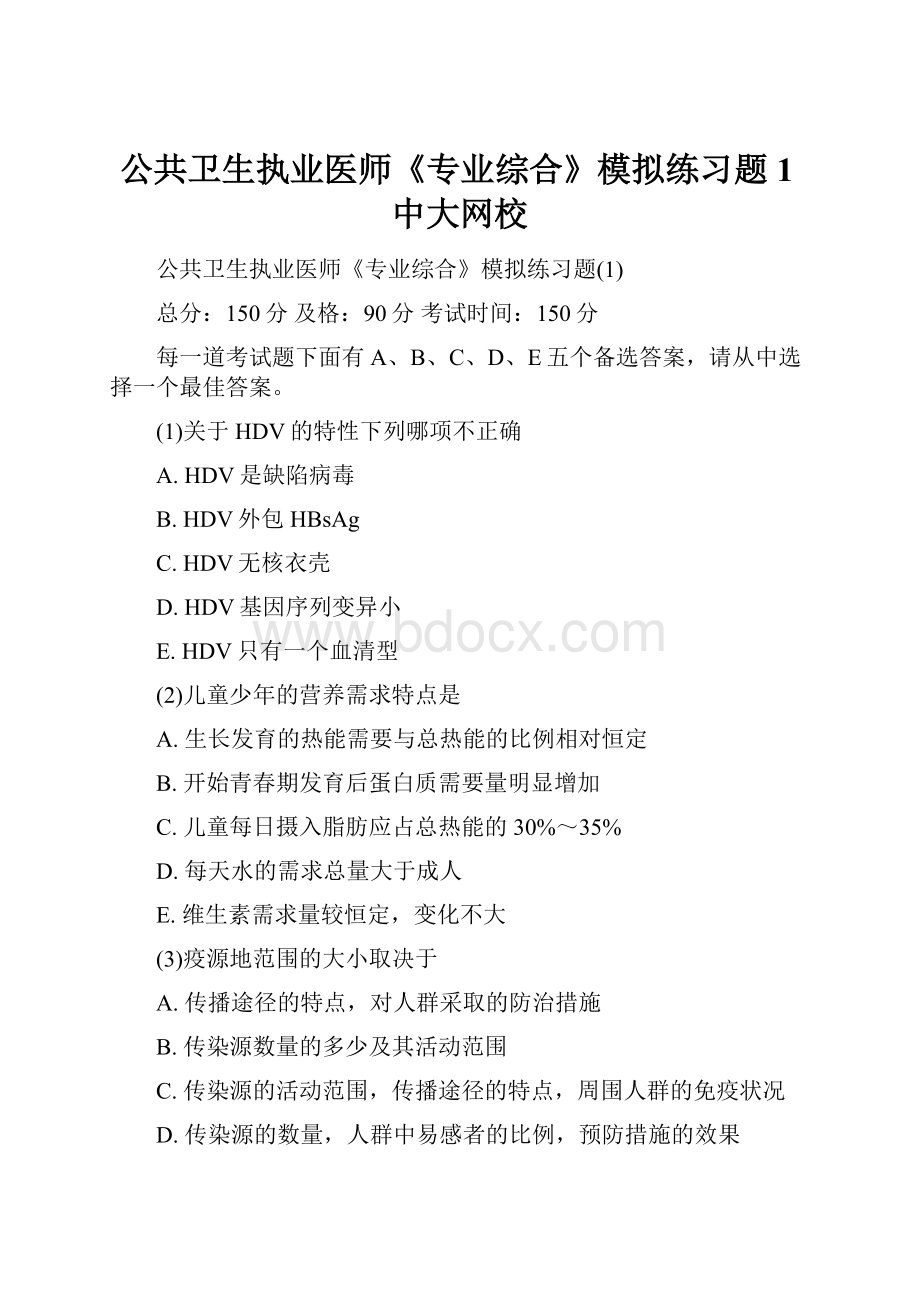 公共卫生执业医师《专业综合》模拟练习题1中大网校.docx_第1页