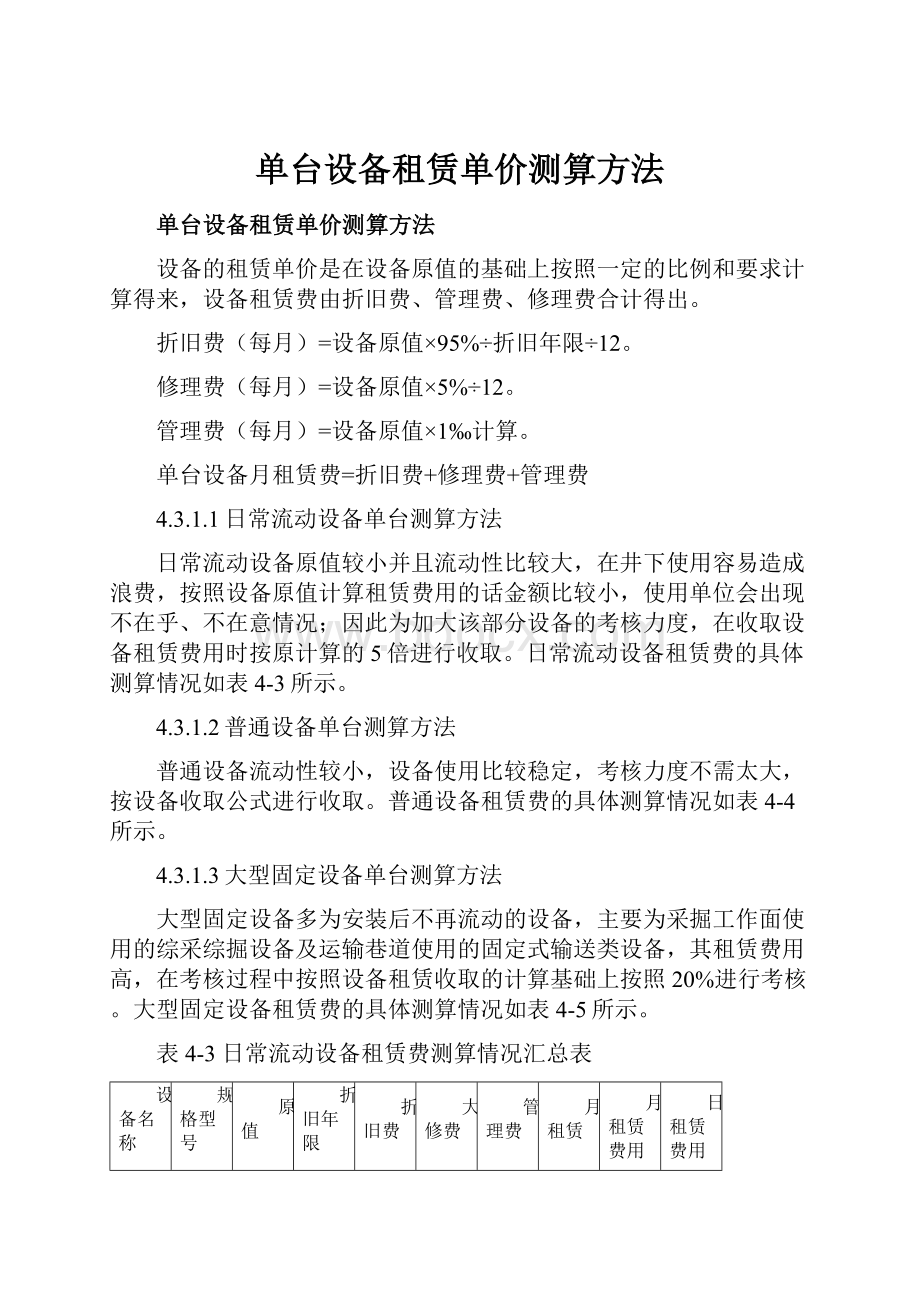 单台设备租赁单价测算方法.docx