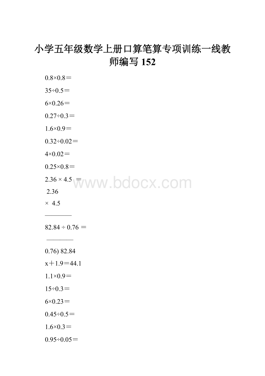 小学五年级数学上册口算笔算专项训练一线教师编写152.docx