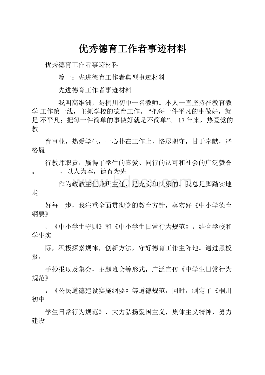 优秀德育工作者事迹材料.docx