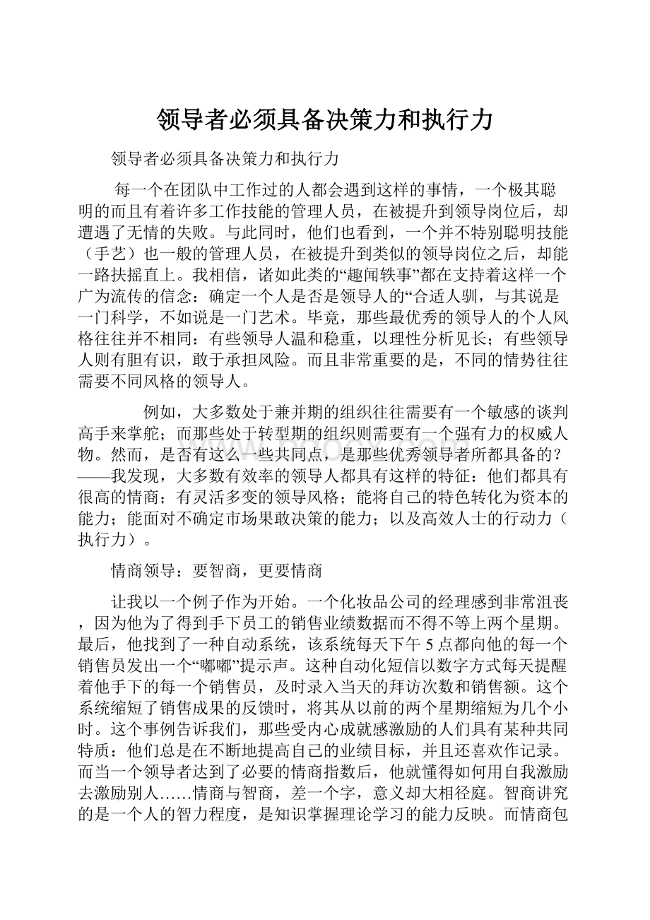 领导者必须具备决策力和执行力.docx_第1页