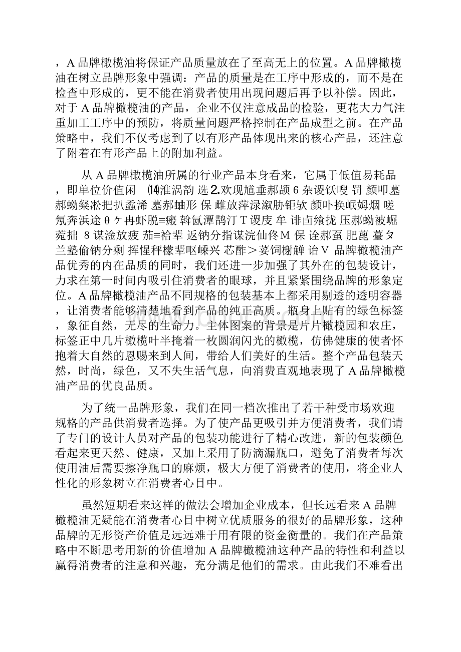 橄榄油品牌竞争战略和营销策略.docx_第2页