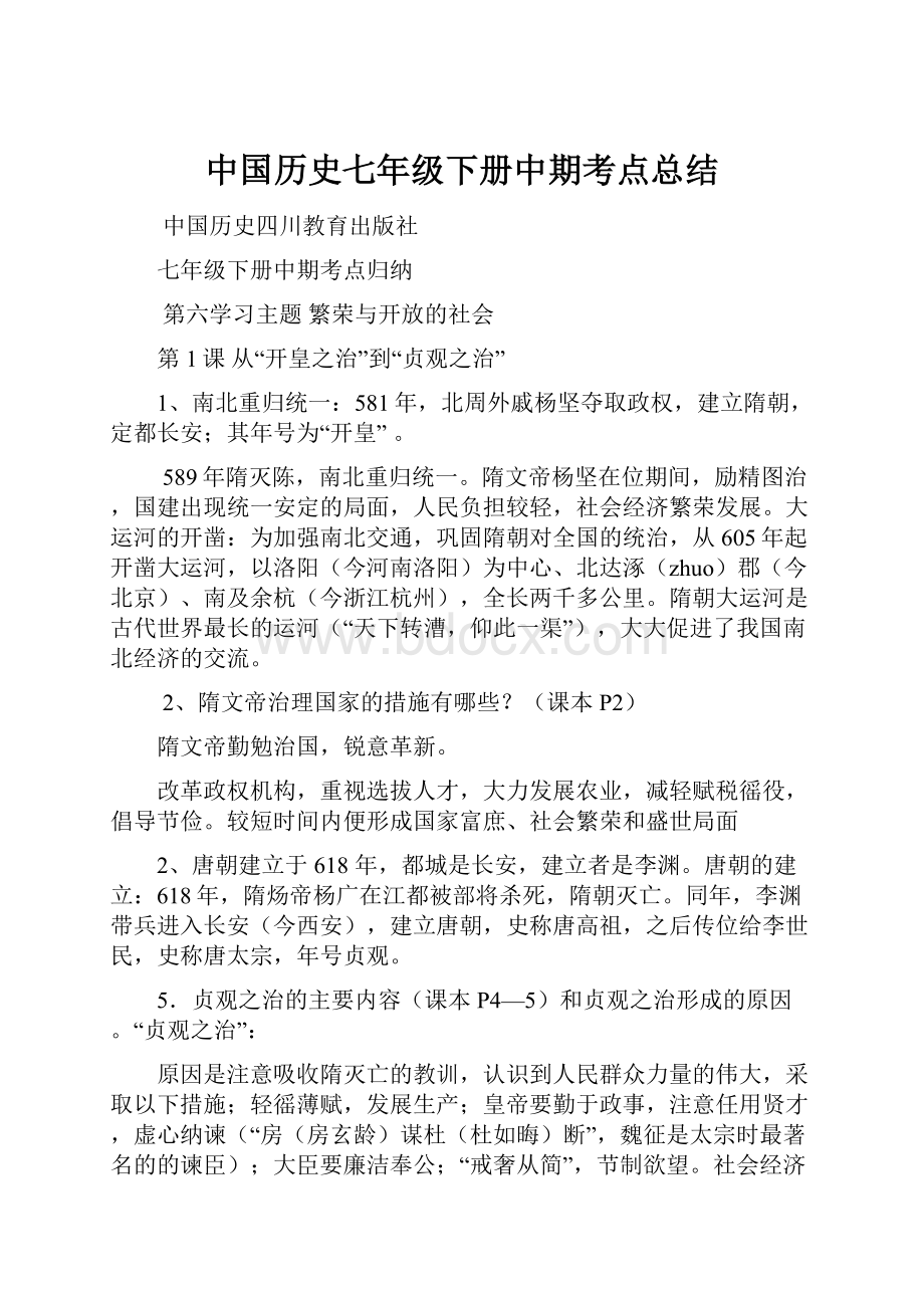 中国历史七年级下册中期考点总结.docx_第1页