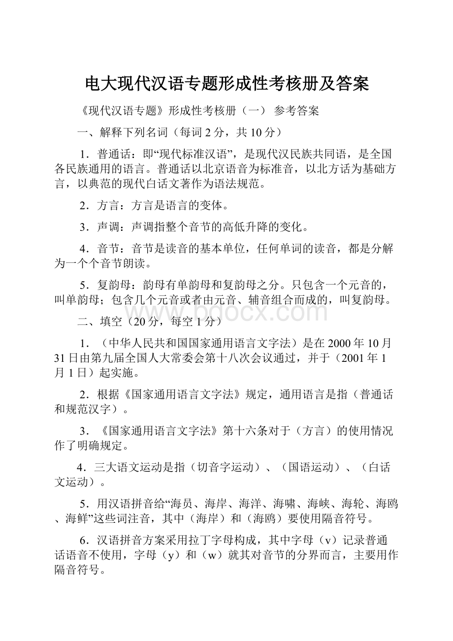 电大现代汉语专题形成性考核册及答案.docx_第1页