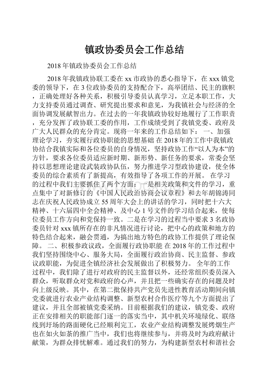 镇政协委员会工作总结.docx_第1页