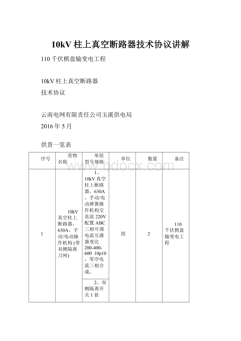 10kV柱上真空断路器技术协议讲解.docx_第1页