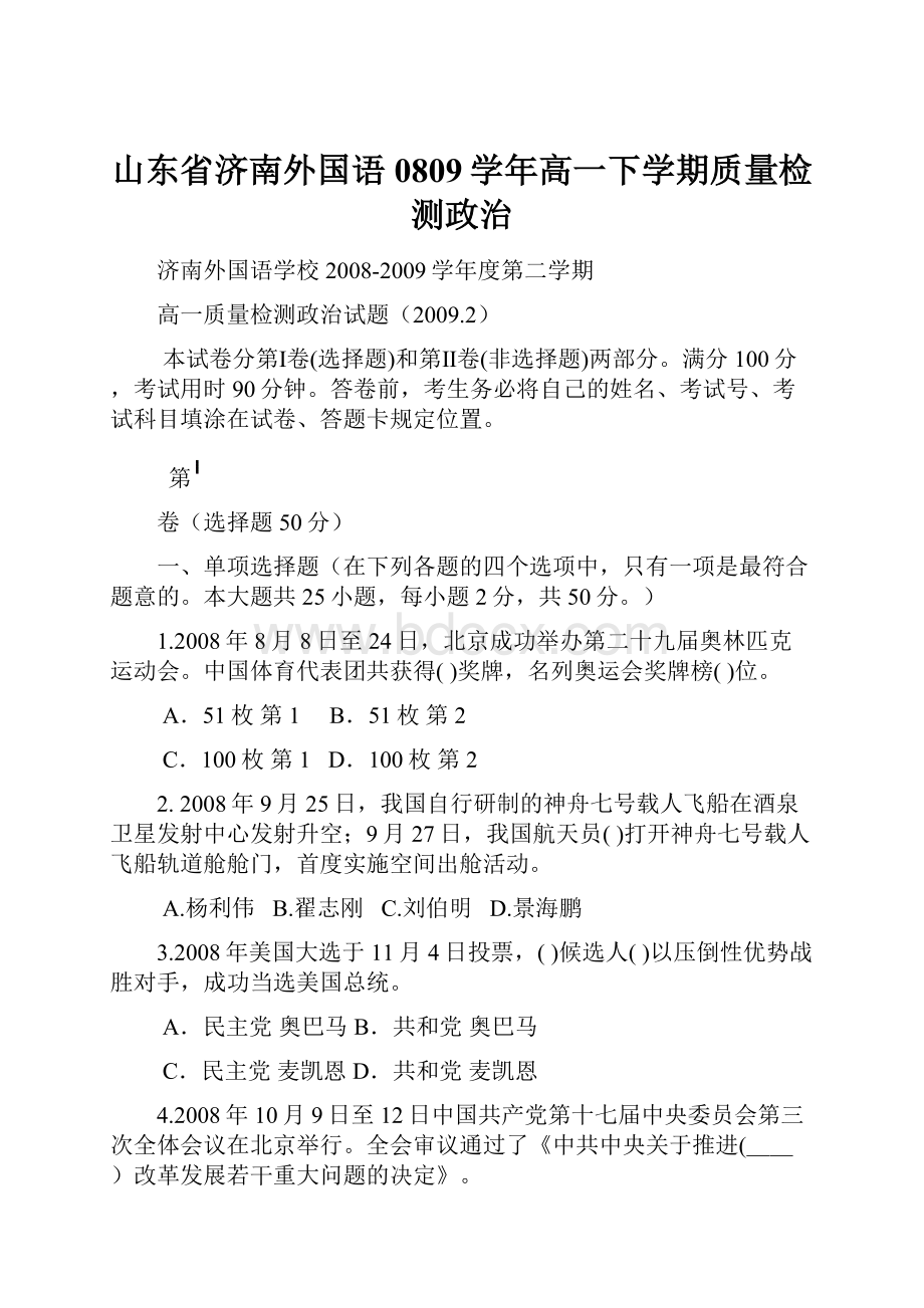 山东省济南外国语0809学年高一下学期质量检测政治.docx_第1页