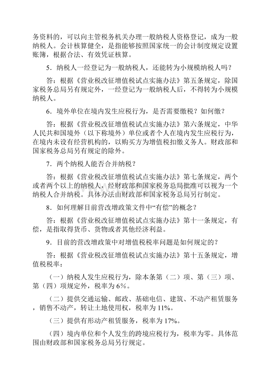 国家税务总局货物劳务税司全面推开营改增试点12366知识库问答.docx_第2页