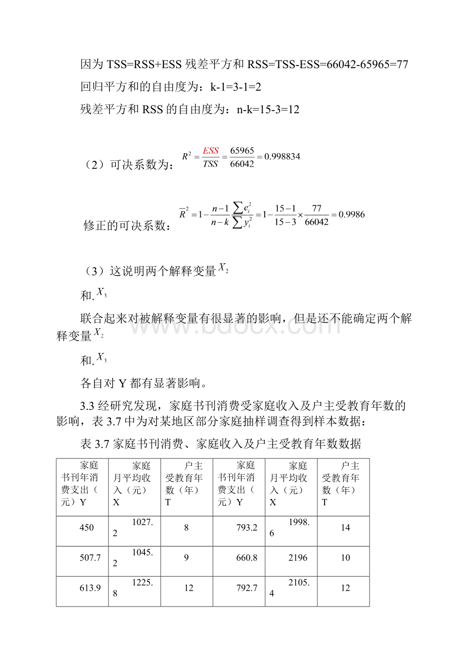 庞浩计量经济学第二版第三章练习题有32 34的.docx_第3页