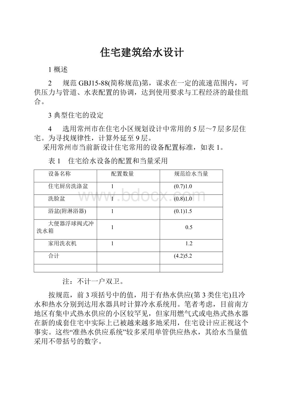 住宅建筑给水设计.docx_第1页