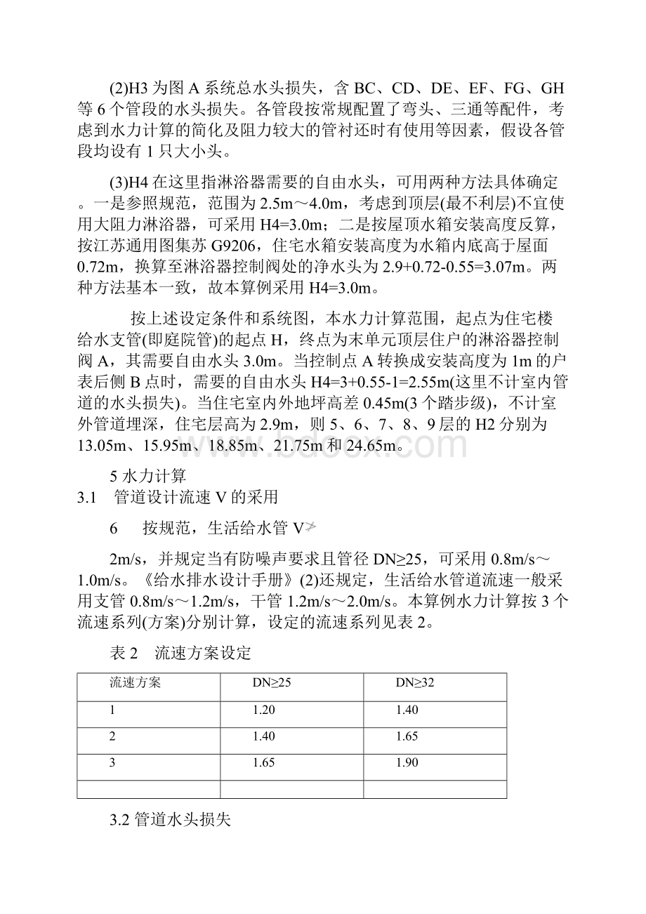 住宅建筑给水设计.docx_第3页