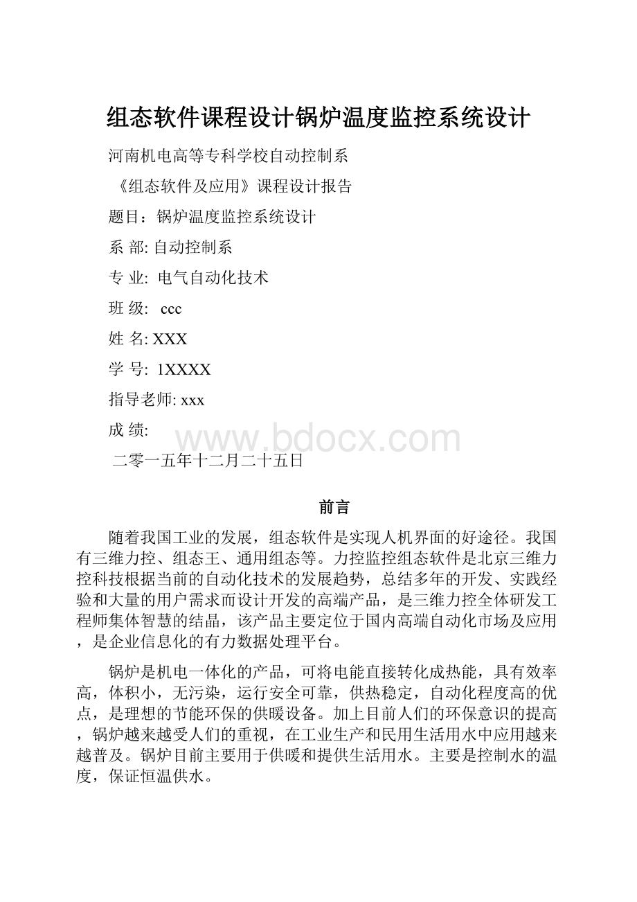 组态软件课程设计锅炉温度监控系统设计.docx_第1页