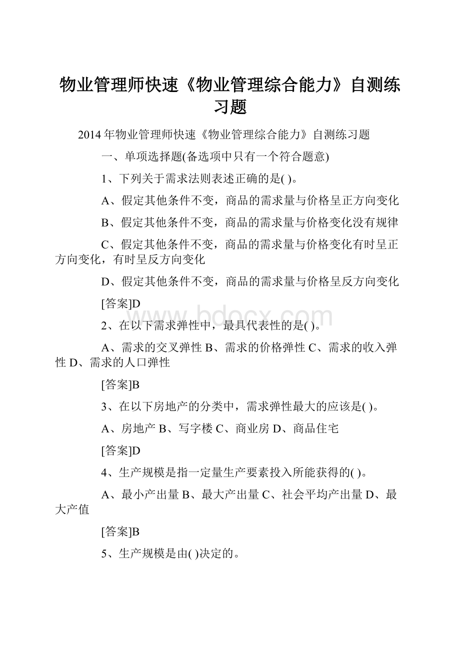 物业管理师快速《物业管理综合能力》自测练习题.docx