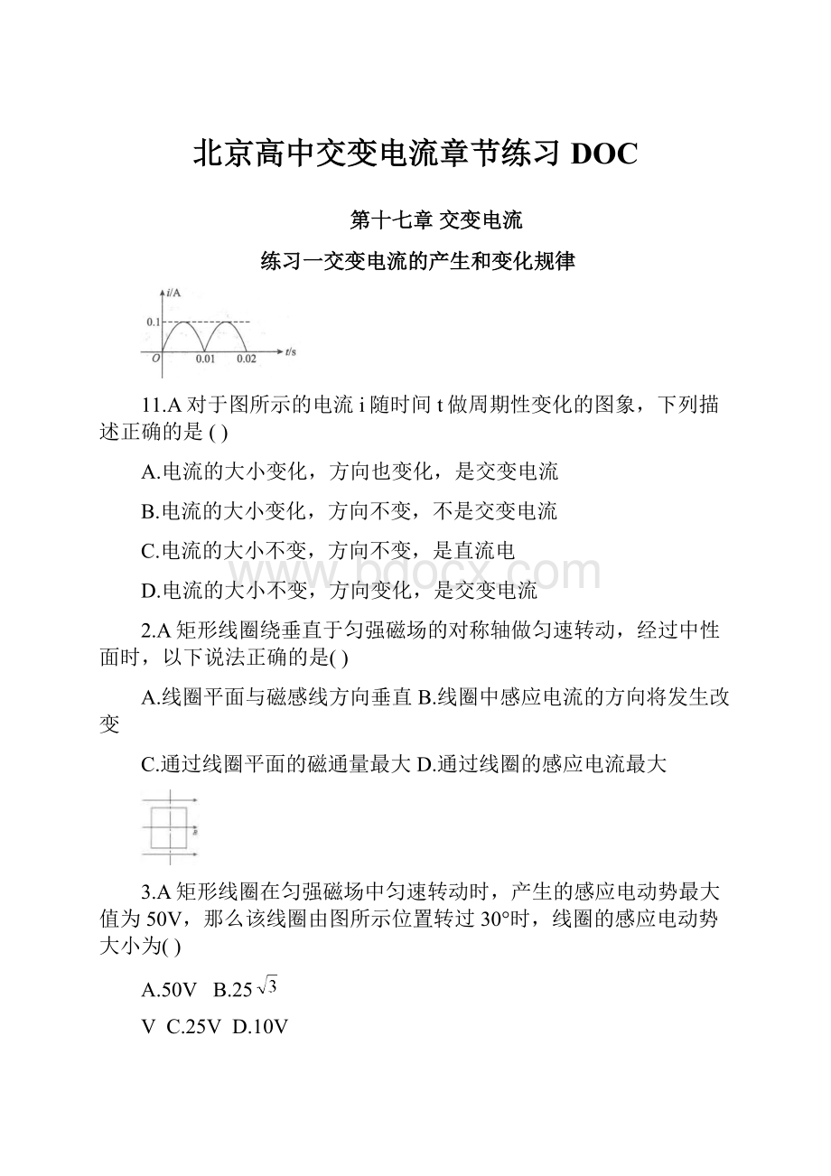 北京高中交变电流章节练习DOC.docx