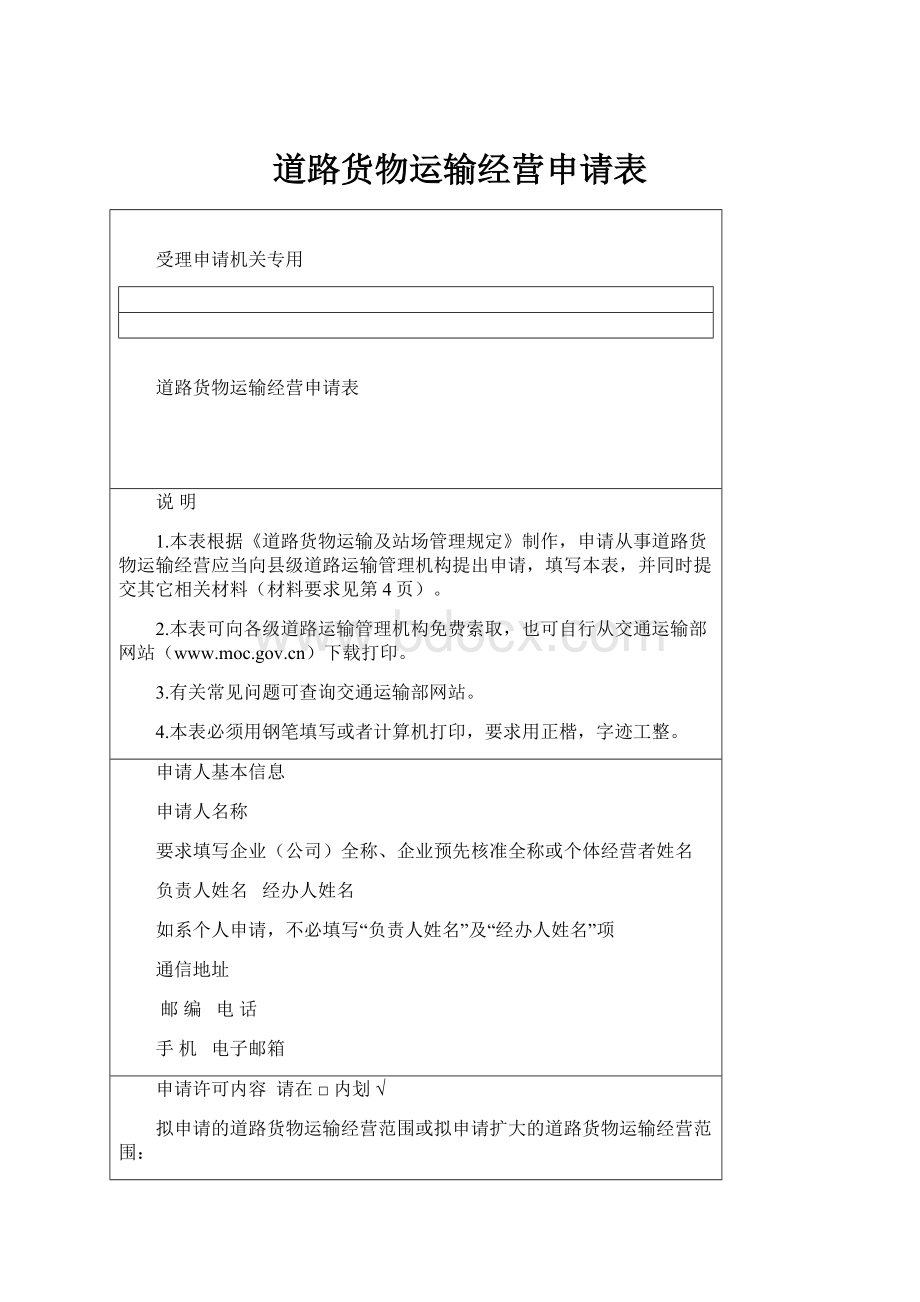 道路货物运输经营申请表.docx