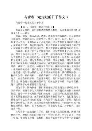 与青春一起走过的日子作文3.docx