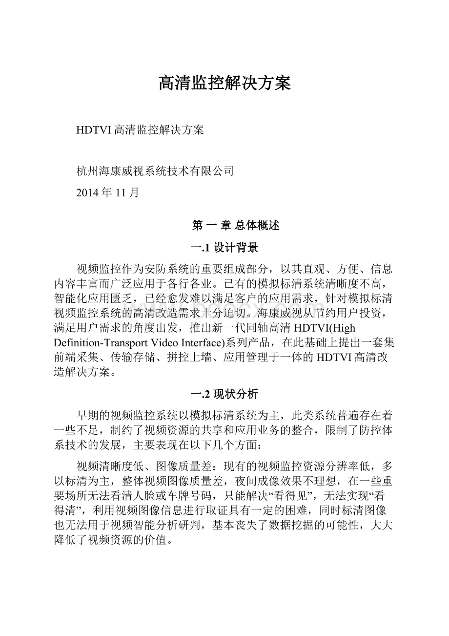 高清监控解决方案.docx_第1页