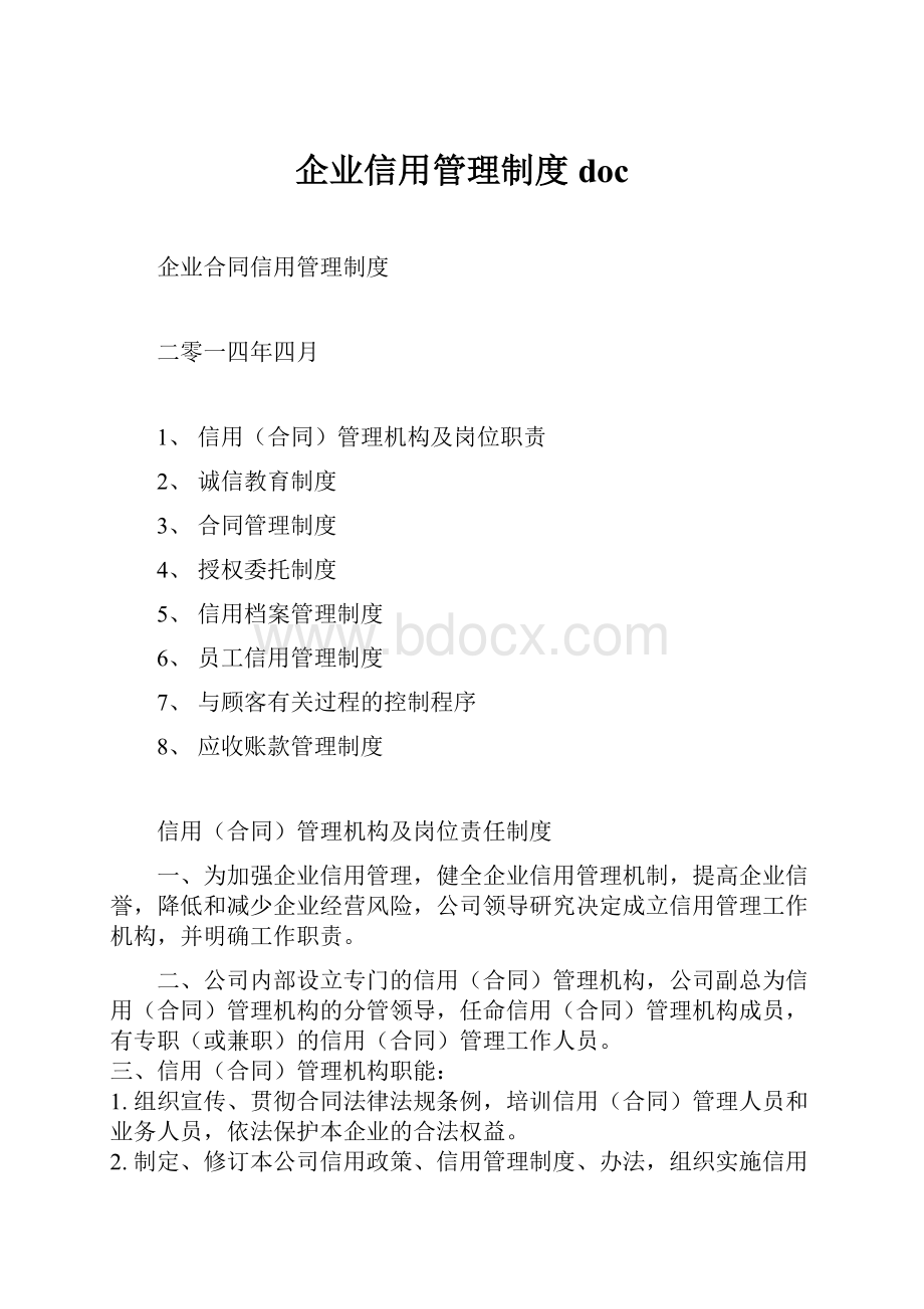 企业信用管理制度doc.docx