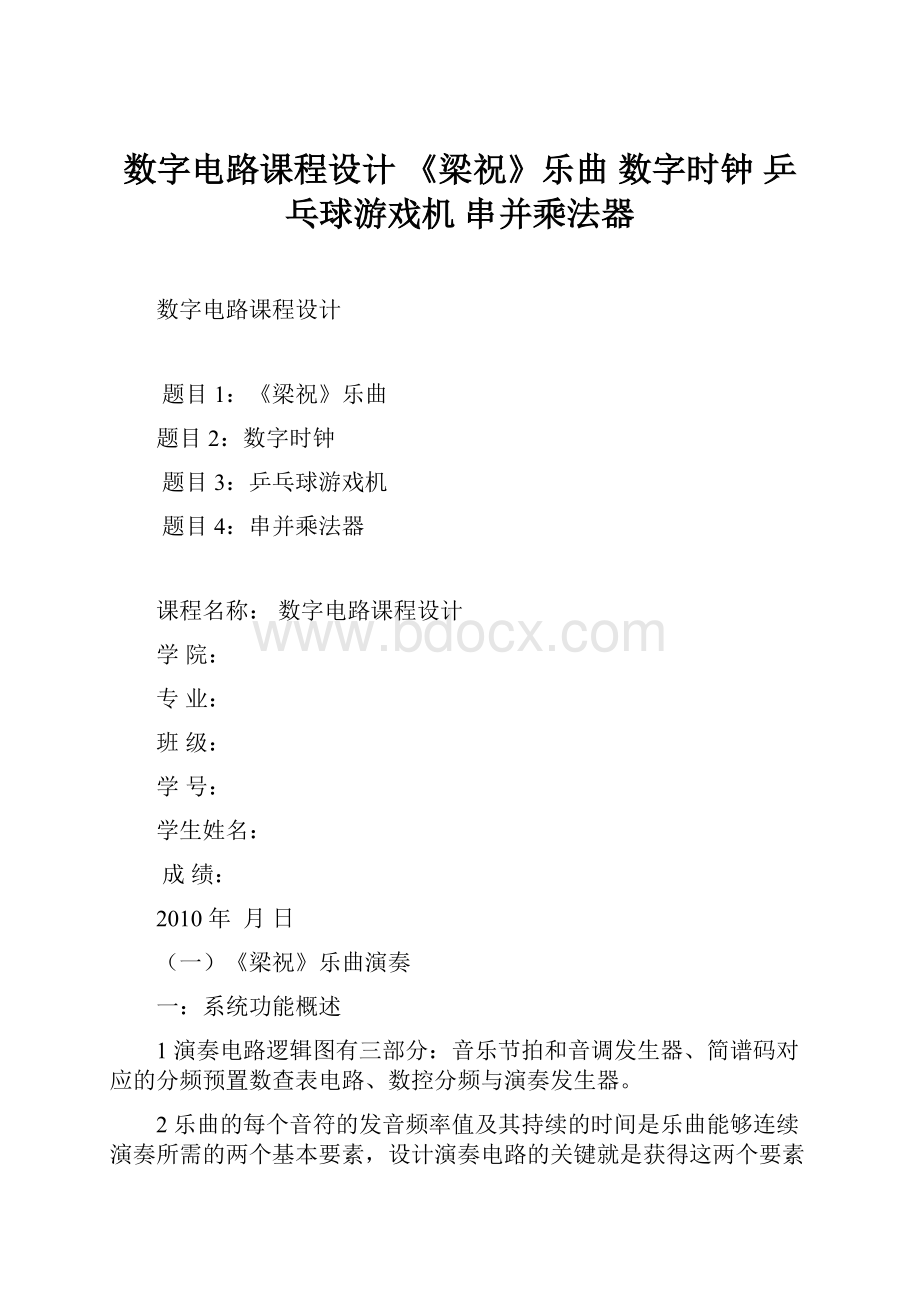 数字电路课程设计 《梁祝》乐曲 数字时钟 乒乓球游戏机 串并乘法器.docx