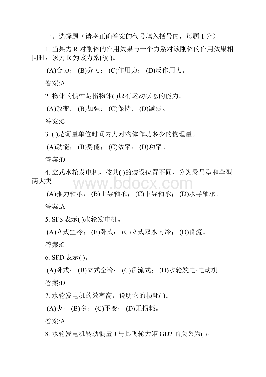 中级水轮发电机机械检修工理论复习题.docx_第2页