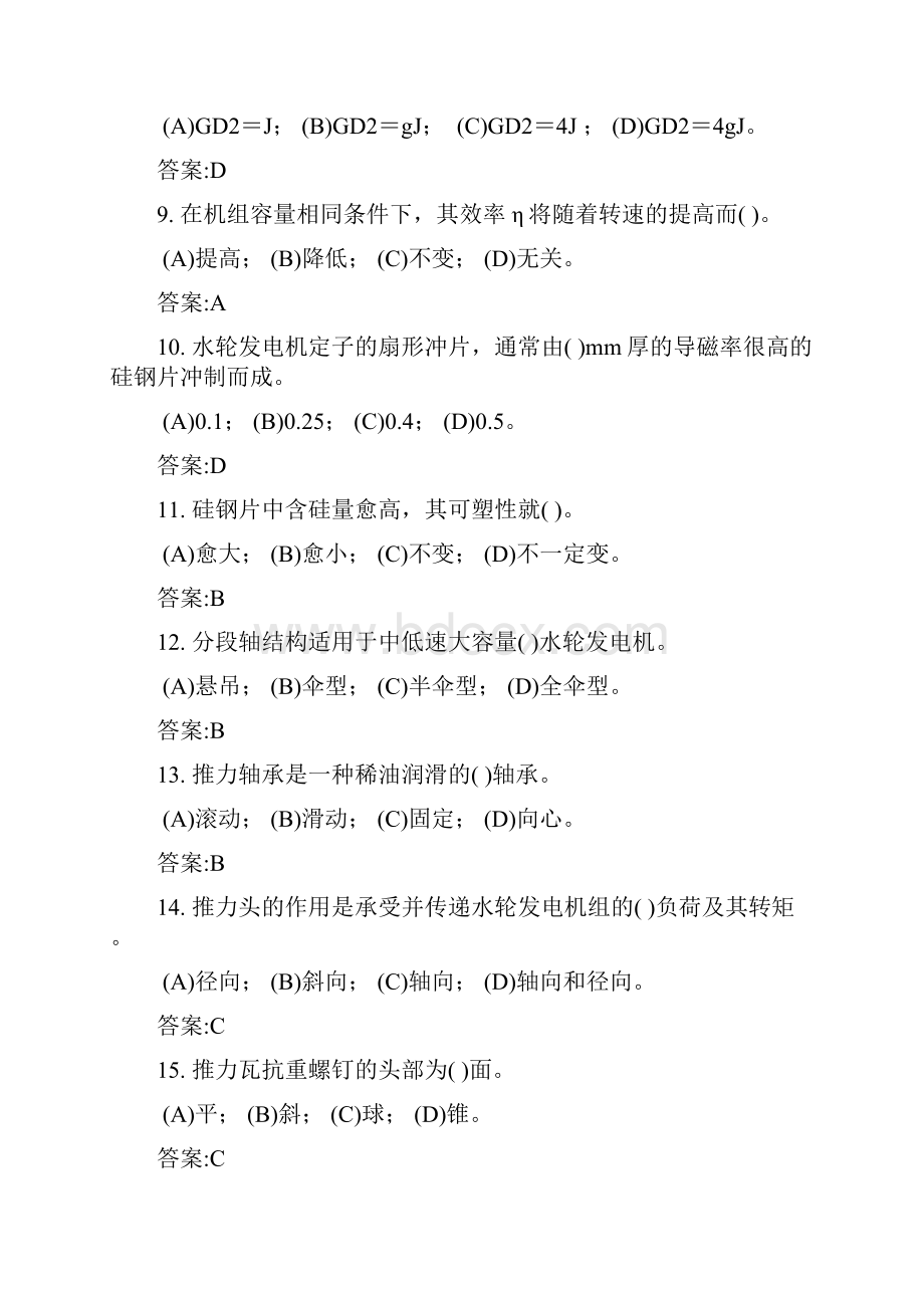 中级水轮发电机机械检修工理论复习题.docx_第3页