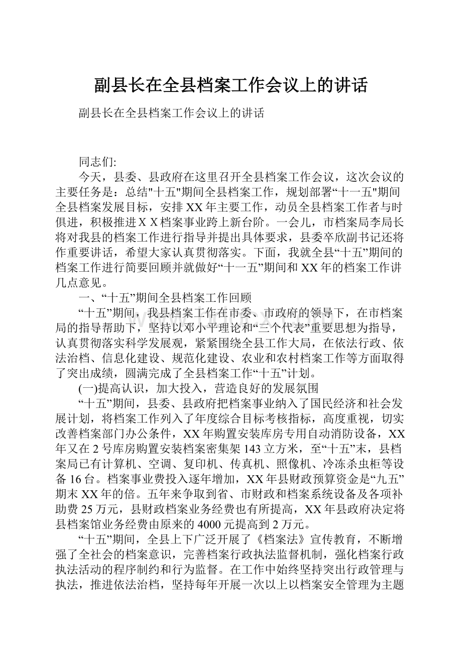 副县长在全县档案工作会议上的讲话.docx