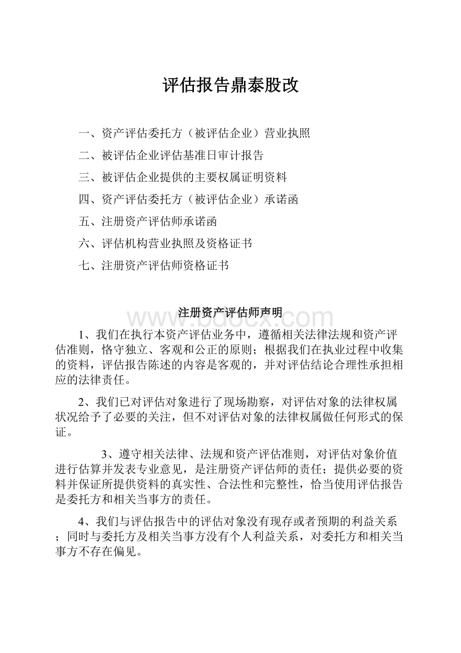 评估报告鼎泰股改.docx