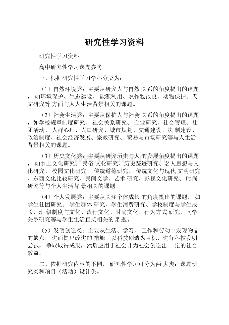 研究性学习资料.docx