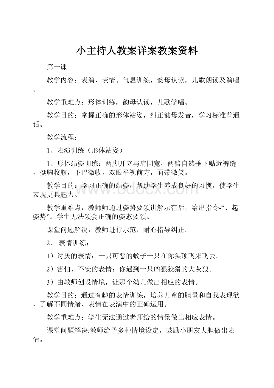 小主持人教案详案教案资料.docx