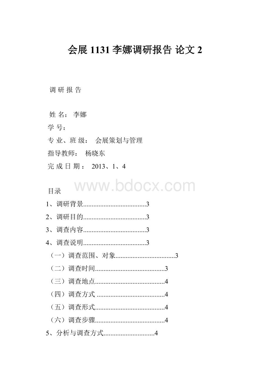 会展1131李娜调研报告 论文2.docx_第1页