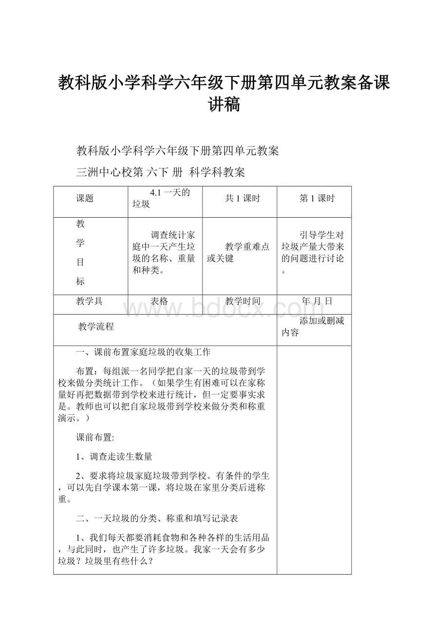 教科版小学科学六年级下册第四单元教案备课讲稿.docx_第1页