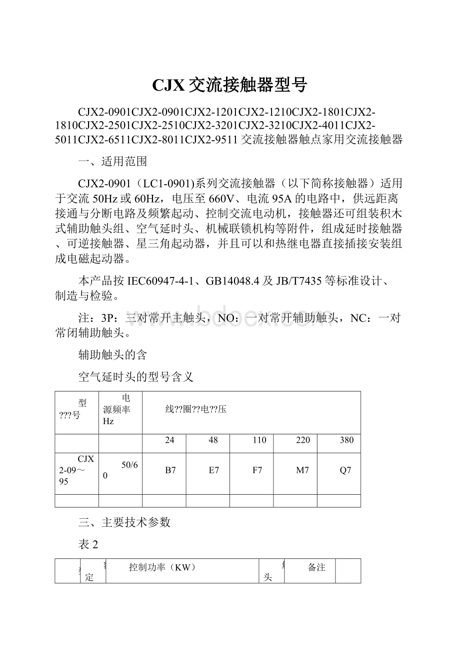 CJX交流接触器型号.docx