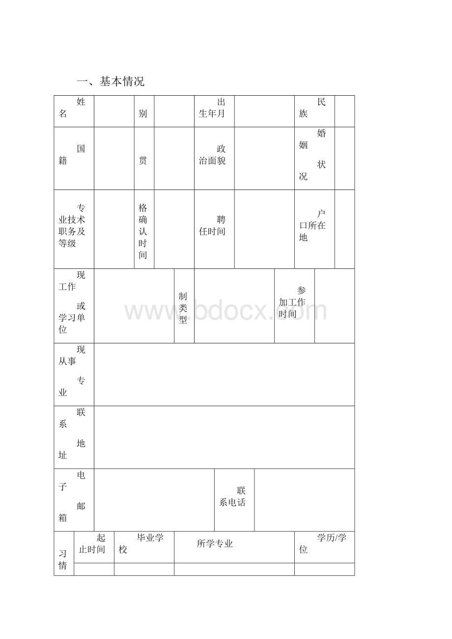 引进高层次人才申报表.docx_第2页