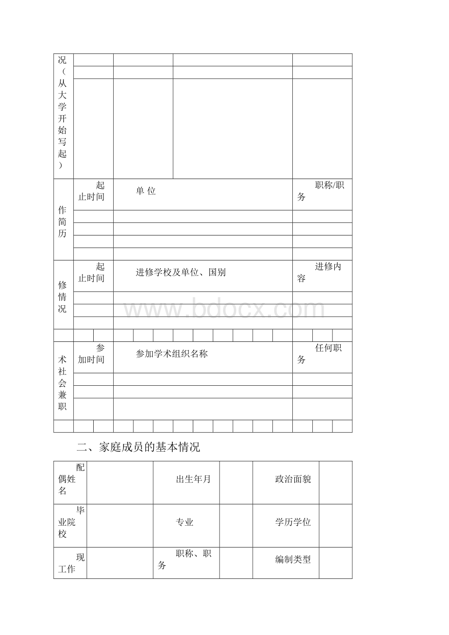 引进高层次人才申报表.docx_第3页