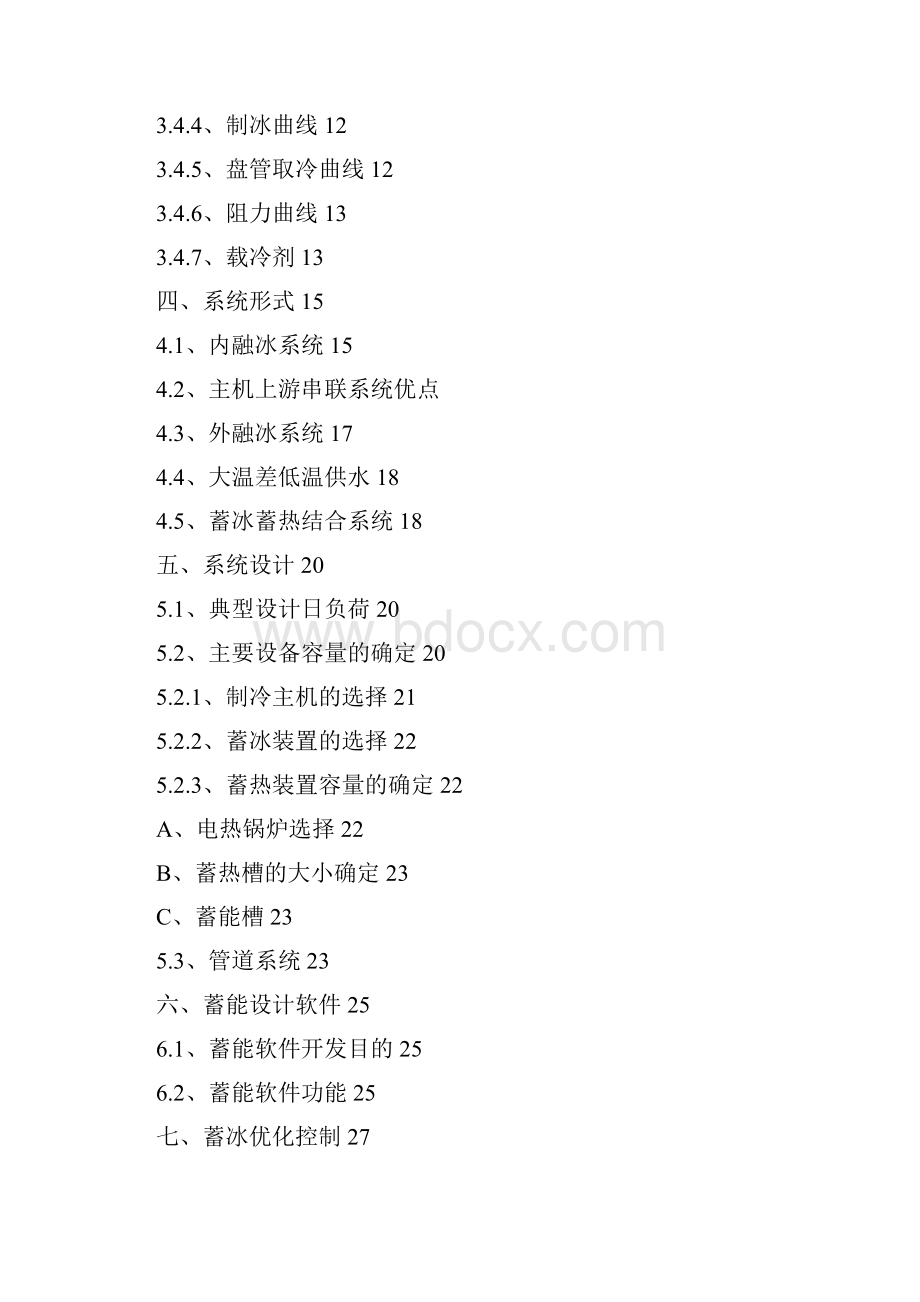 精品蓄能空调技术应用手册.docx_第2页